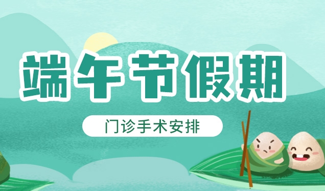 北京茗视光眼科，端午