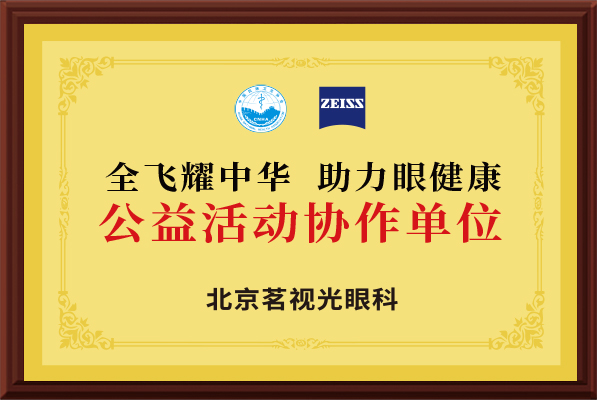 卡尔蔡司“全飞耀中华，助力眼健康 ”公益活动协作单位
