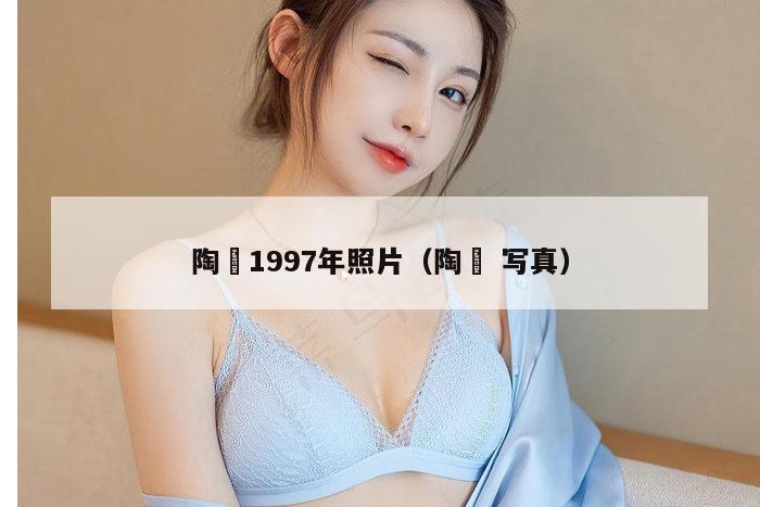 陶喆1997年照片（陶喆 写真）
