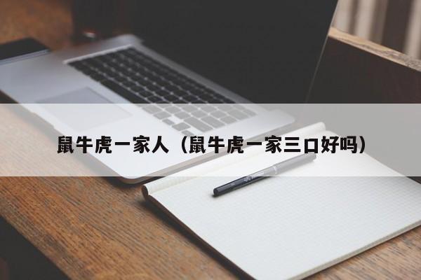 鼠牛虎一家人（鼠牛虎一家三口好吗）