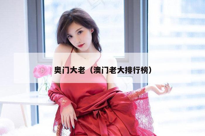奥门大老（澳门老大排行榜）