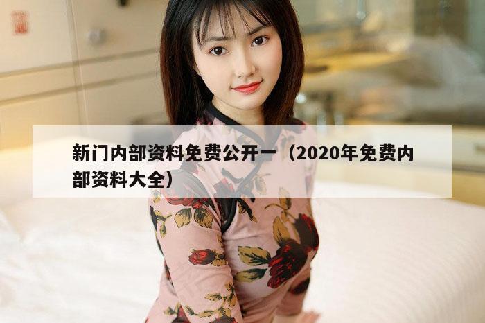 新门内部资料免费公开一（2020年免费内部资料大全）