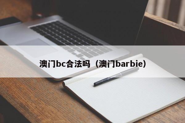 澳门bc合法吗（澳门barbie）
