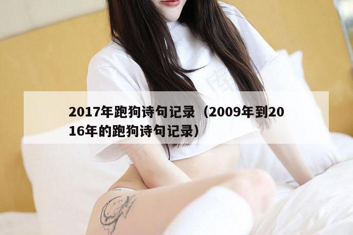 2017年跑狗诗句记录（2009年到2016年的跑狗诗句记录）