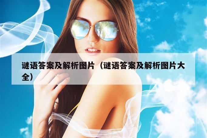谜语答案及解析图片（谜语答案及解析图片大全）