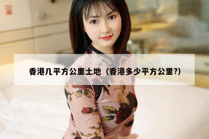 香港几平方公里土地（香港多少平方公里?）