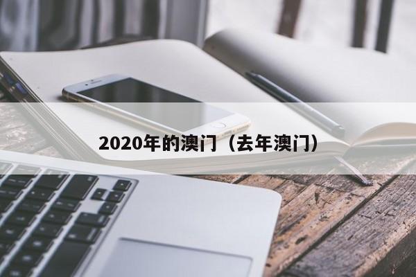 2020年的澳门（去年澳门）