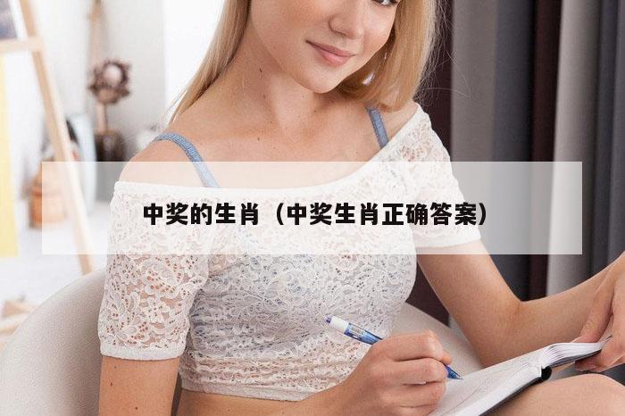 中奖的生肖（中奖生肖正确答案）