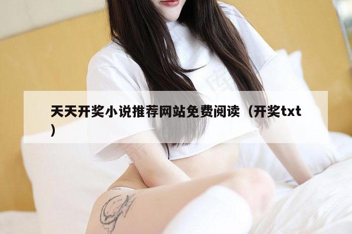 天天开奖小说推荐网站免费阅读（开奖txt）